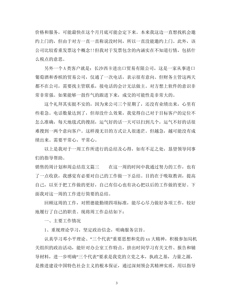 销售的周计划和周总结范文_第3页