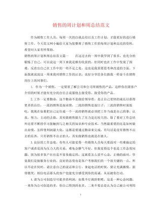 销售的周计划和周总结范文