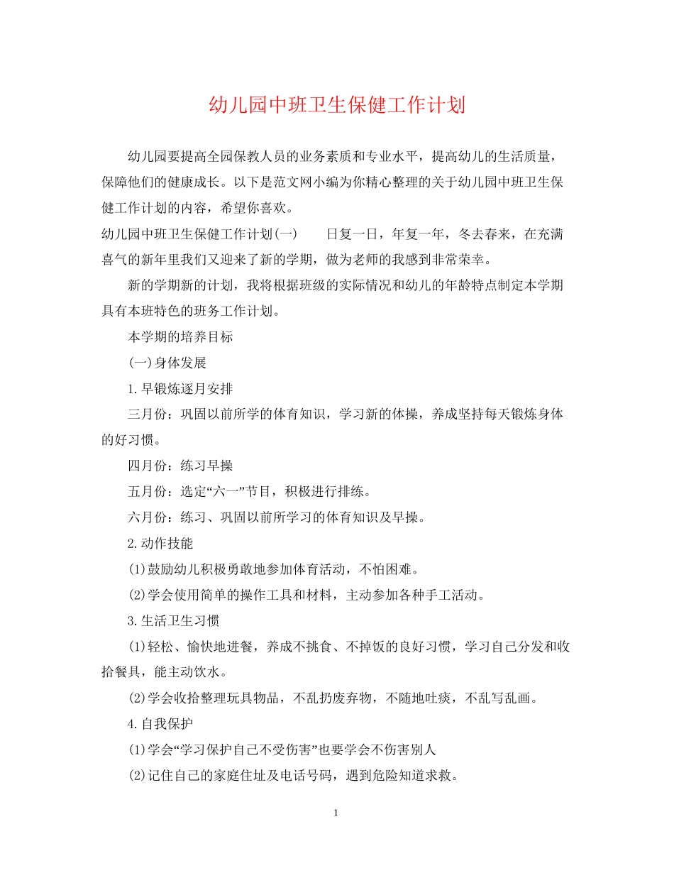 幼儿园中班卫生保健工作计划_第1页