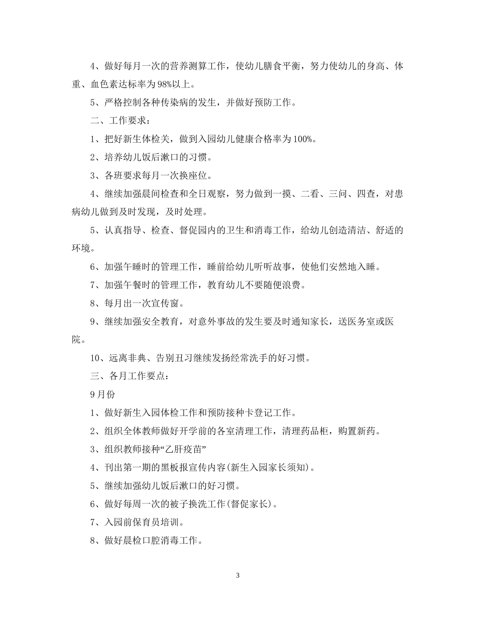 幼儿园中班卫生保健工作计划_第3页