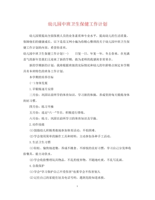 幼儿园中班卫生保健工作计划