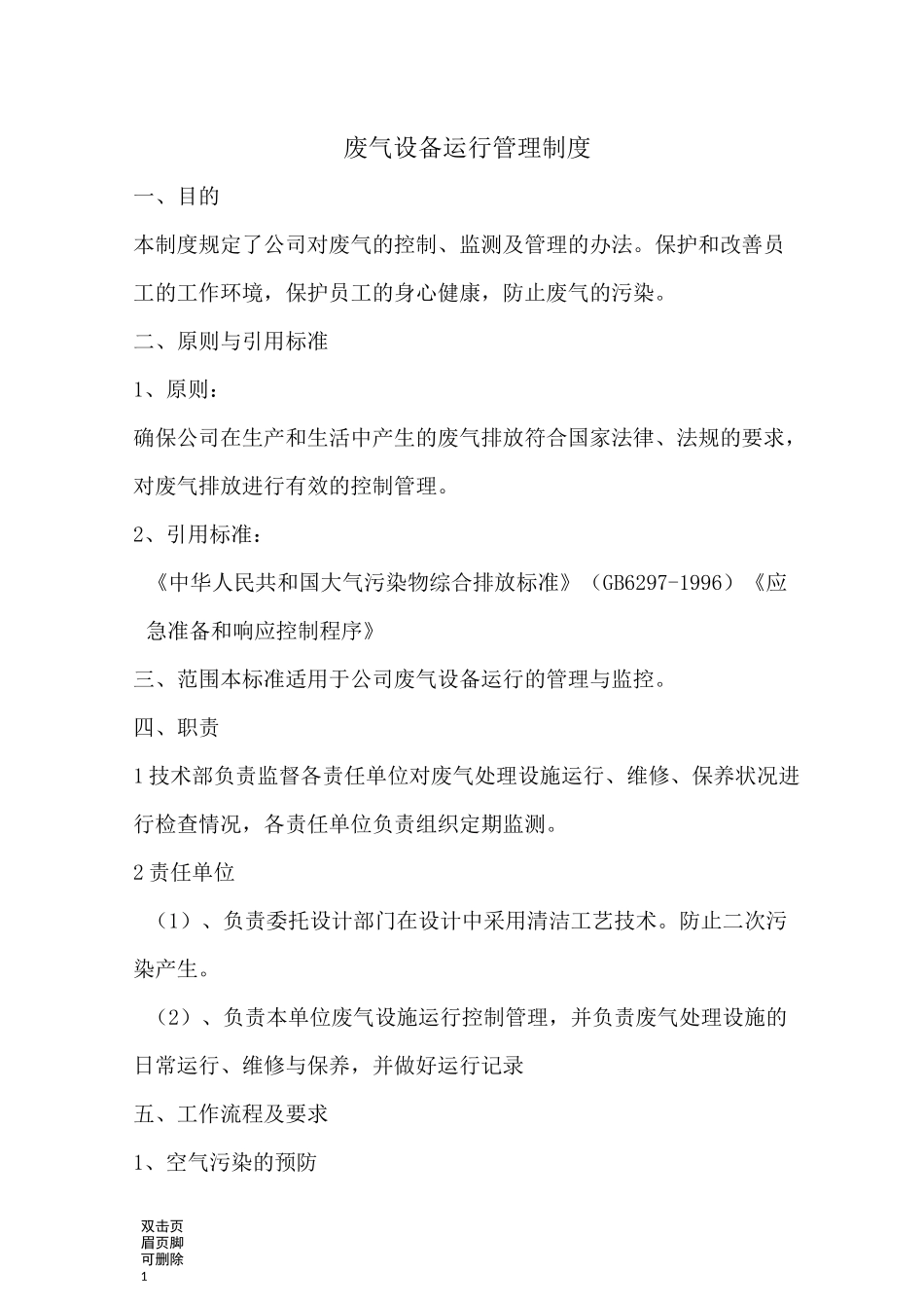 废气设备运行管理制度_第1页