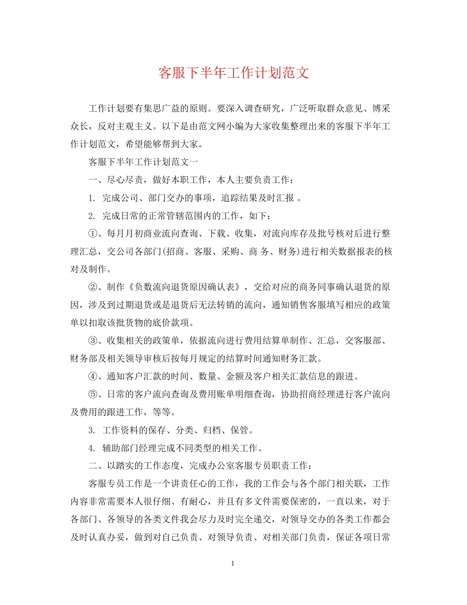 客服下半年工作计划范文2_第1页