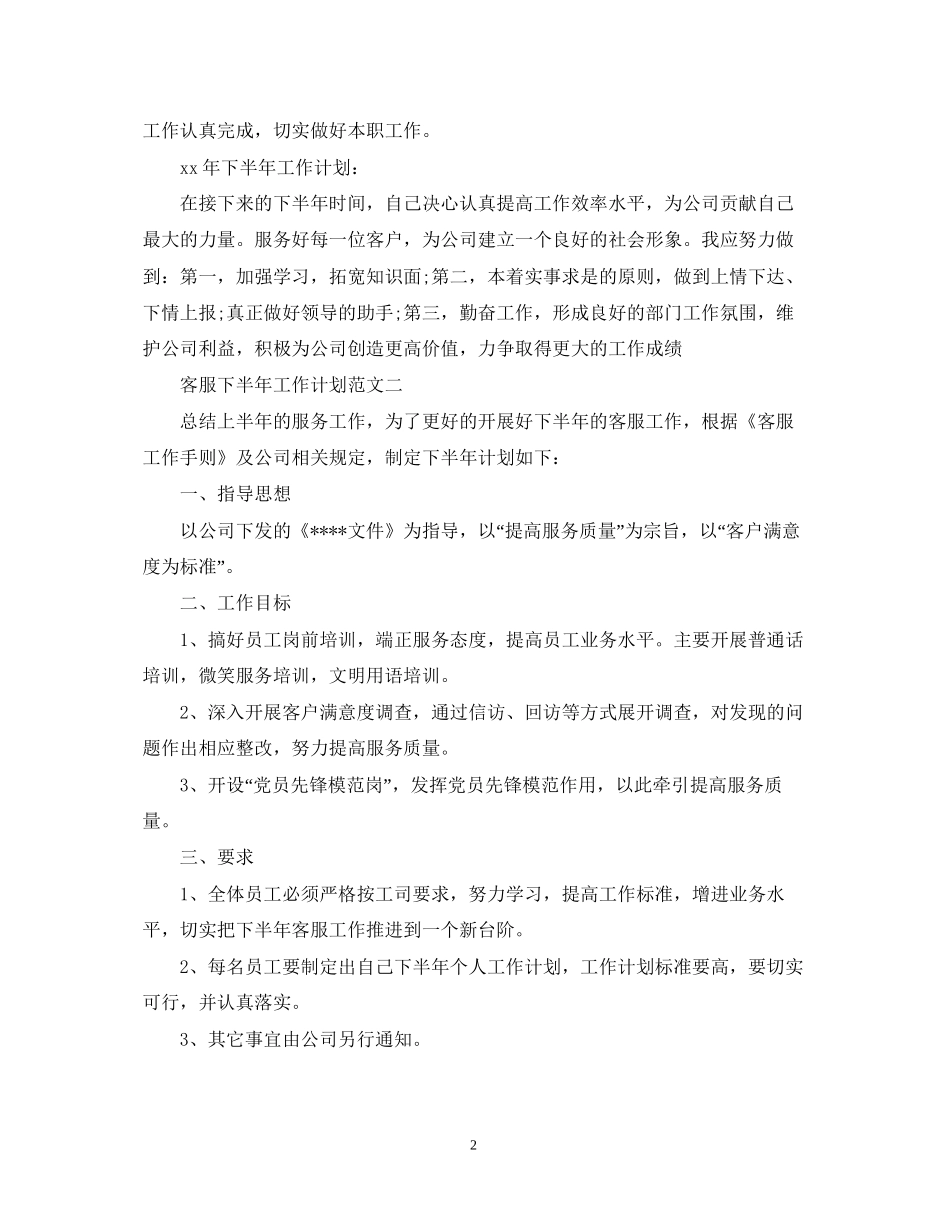 客服下半年工作计划范文2_第2页
