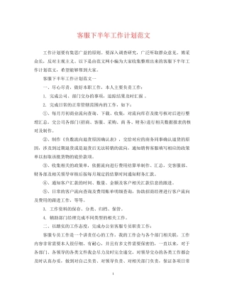 客服下半年工作计划范文2