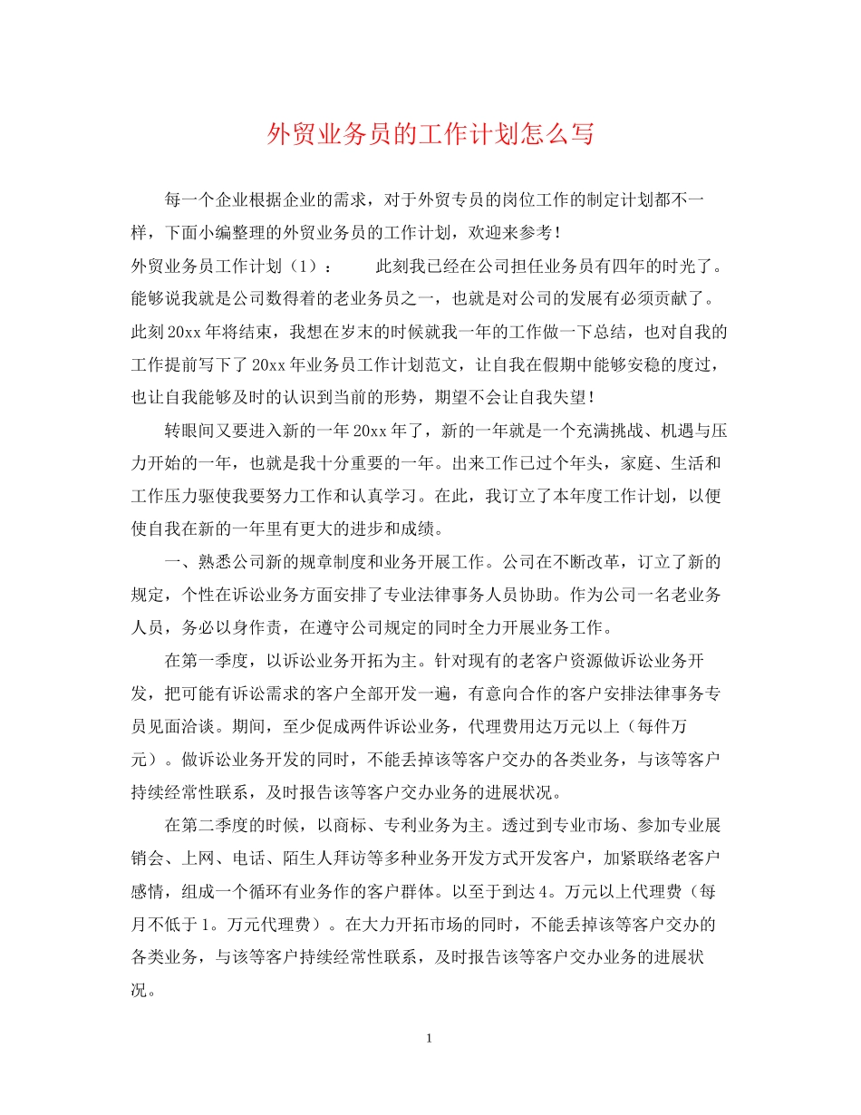 外贸业务员的工作计划怎么写_第1页