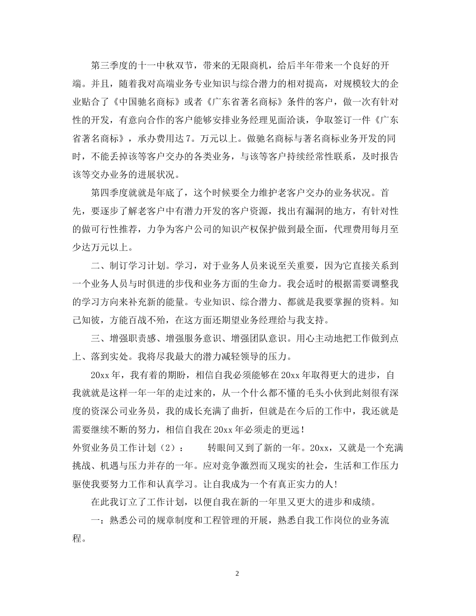 外贸业务员的工作计划怎么写_第2页