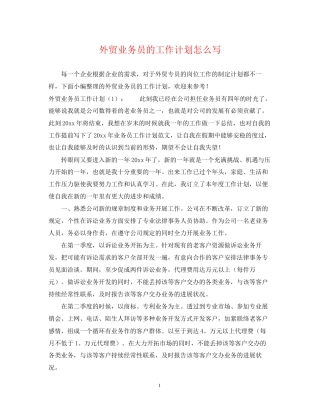 外贸业务员的工作计划怎么写
