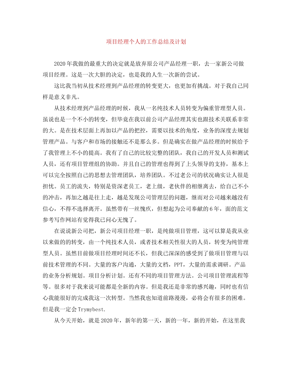 项目经理个人的工作总结及计划_第1页
