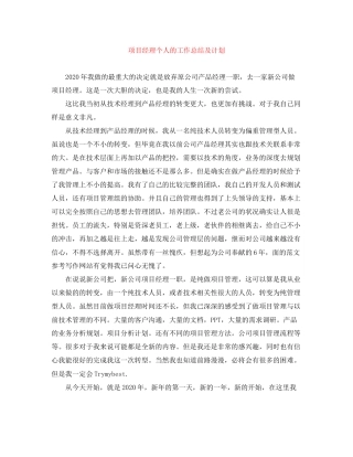 项目经理个人的工作总结及计划