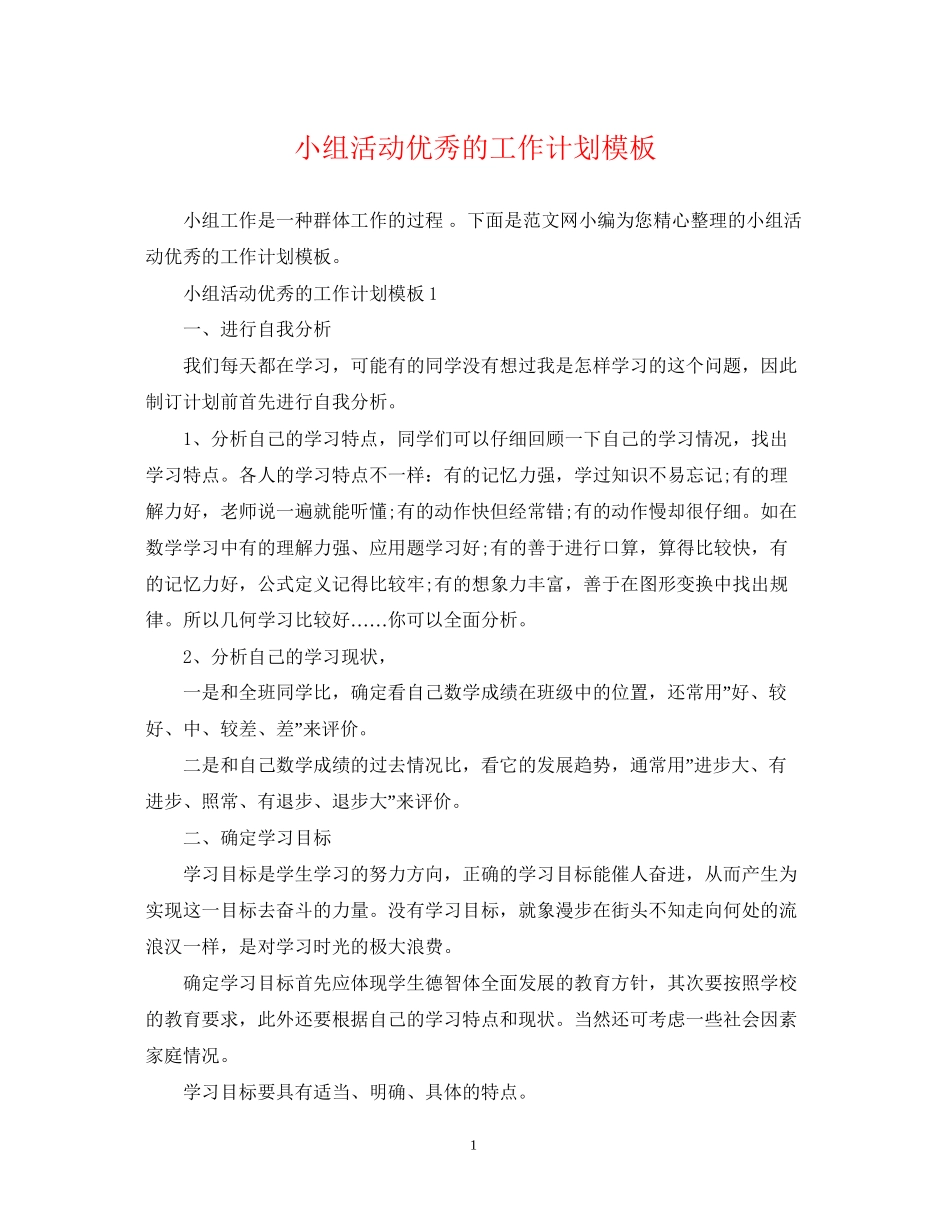 小组活动优秀的工作计划模板_第1页
