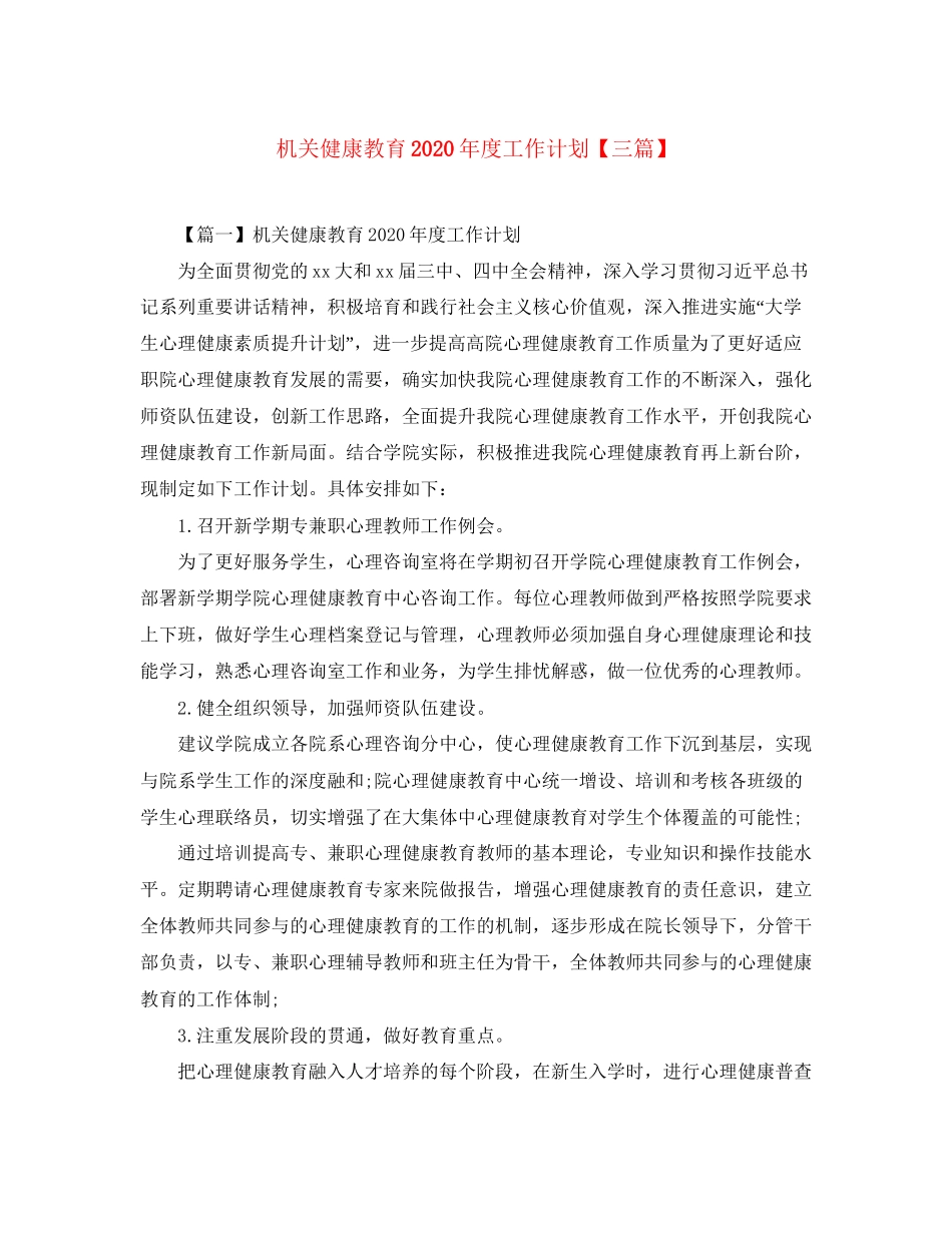 机关健康教育年度工作计划【三篇】_第1页