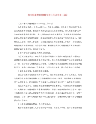 机关健康教育年度工作计划【三篇】