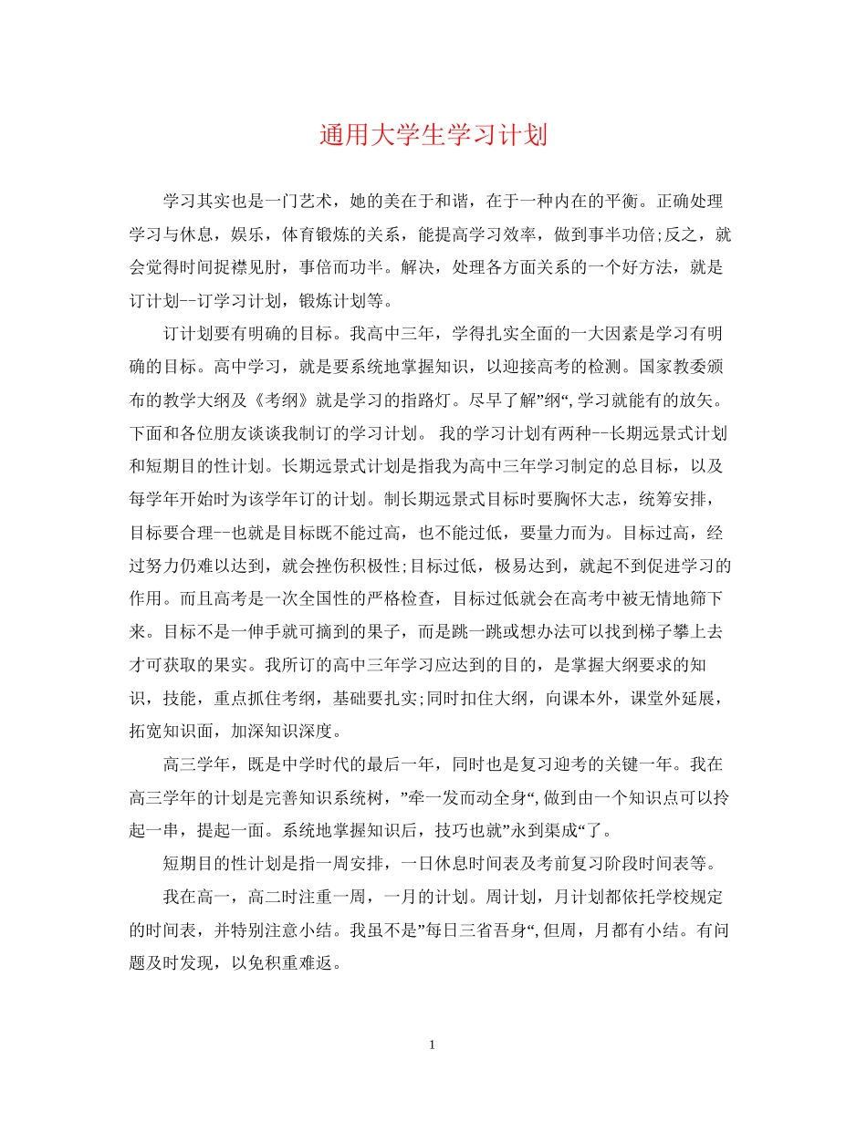 通用大学生学习计划_第1页