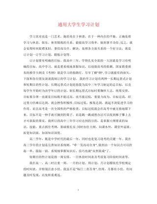 通用大学生学习计划