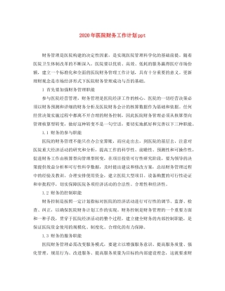 2020年医院财务工作计划ppt
