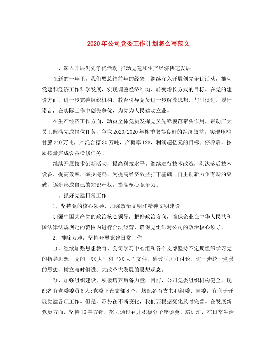 2020年公司党委工作计划怎么写范文_第1页
