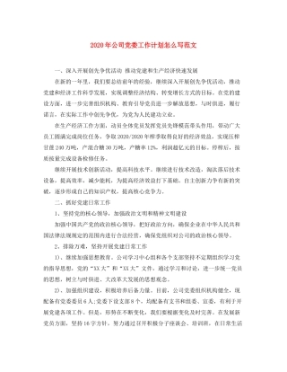 2020年公司党委工作计划怎么写范文