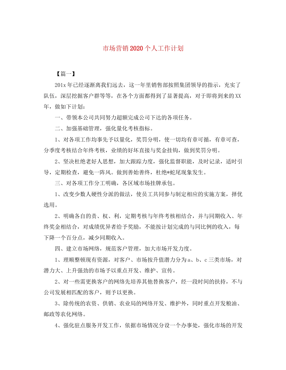 市场营销个人工作计划_第1页
