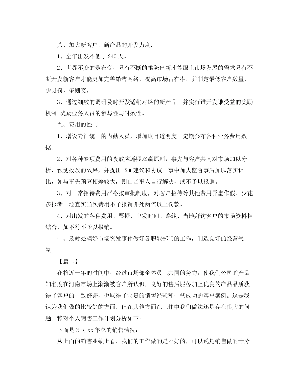 市场营销个人工作计划_第3页
