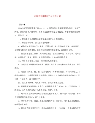 市场营销个人工作计划