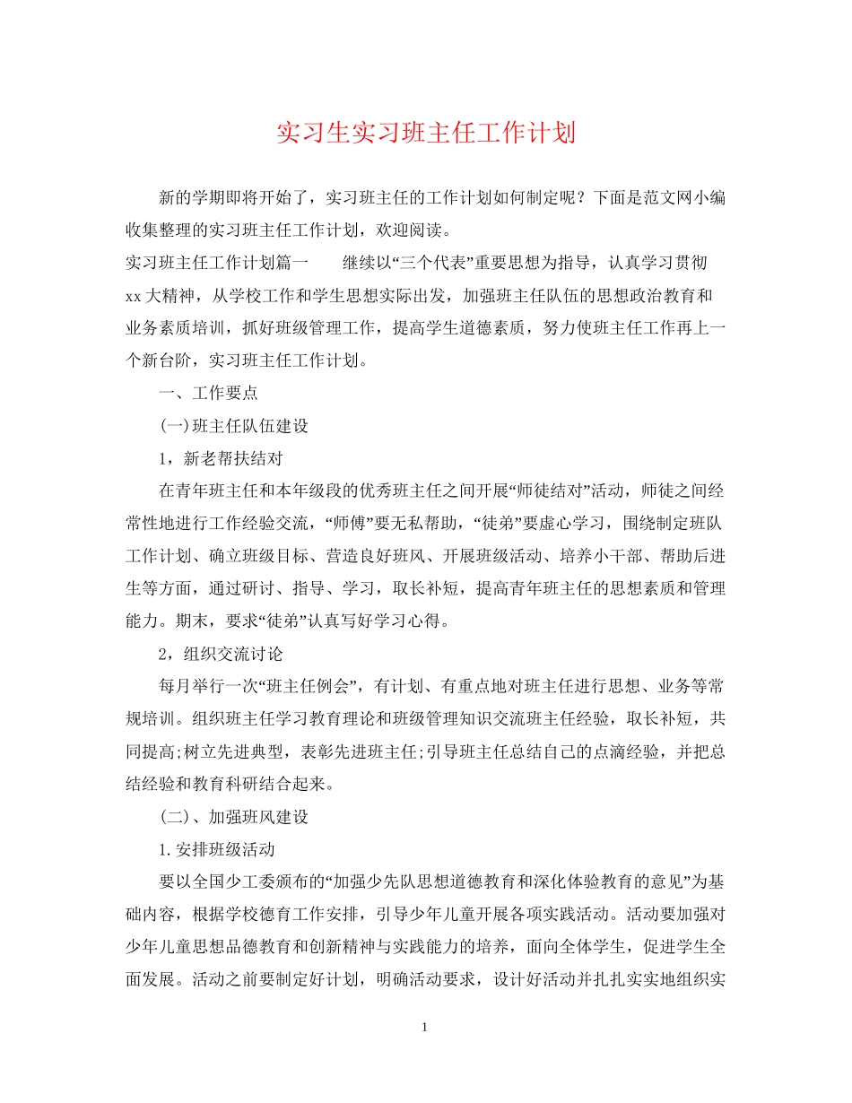 实习生实习班主任工作计划_第1页
