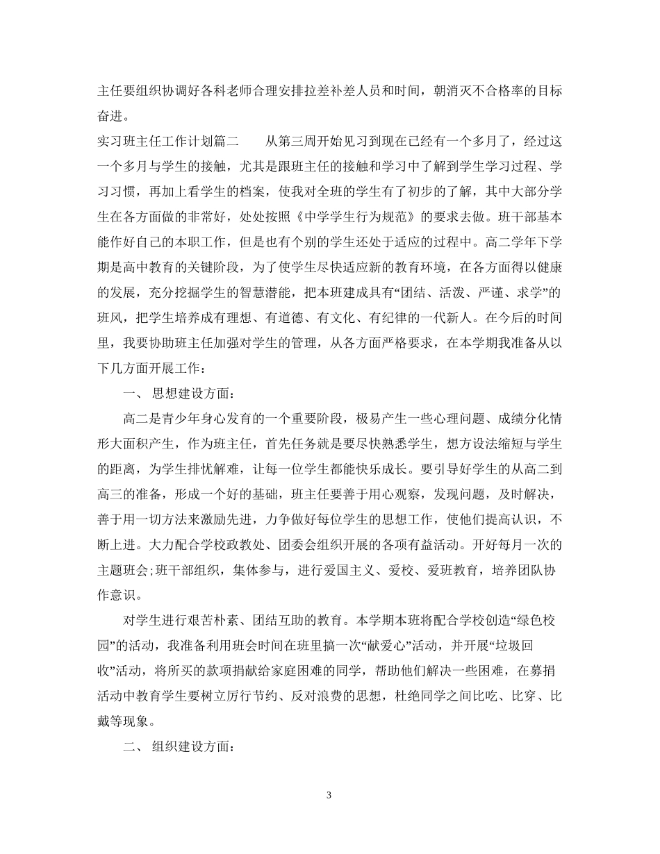 实习生实习班主任工作计划_第3页