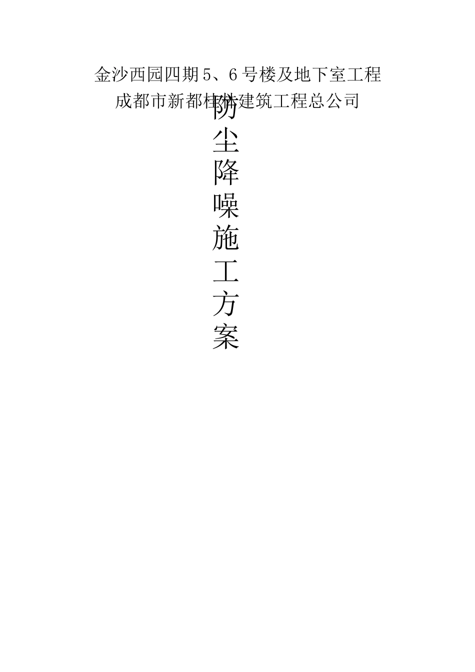防尘降噪施工方案_第1页