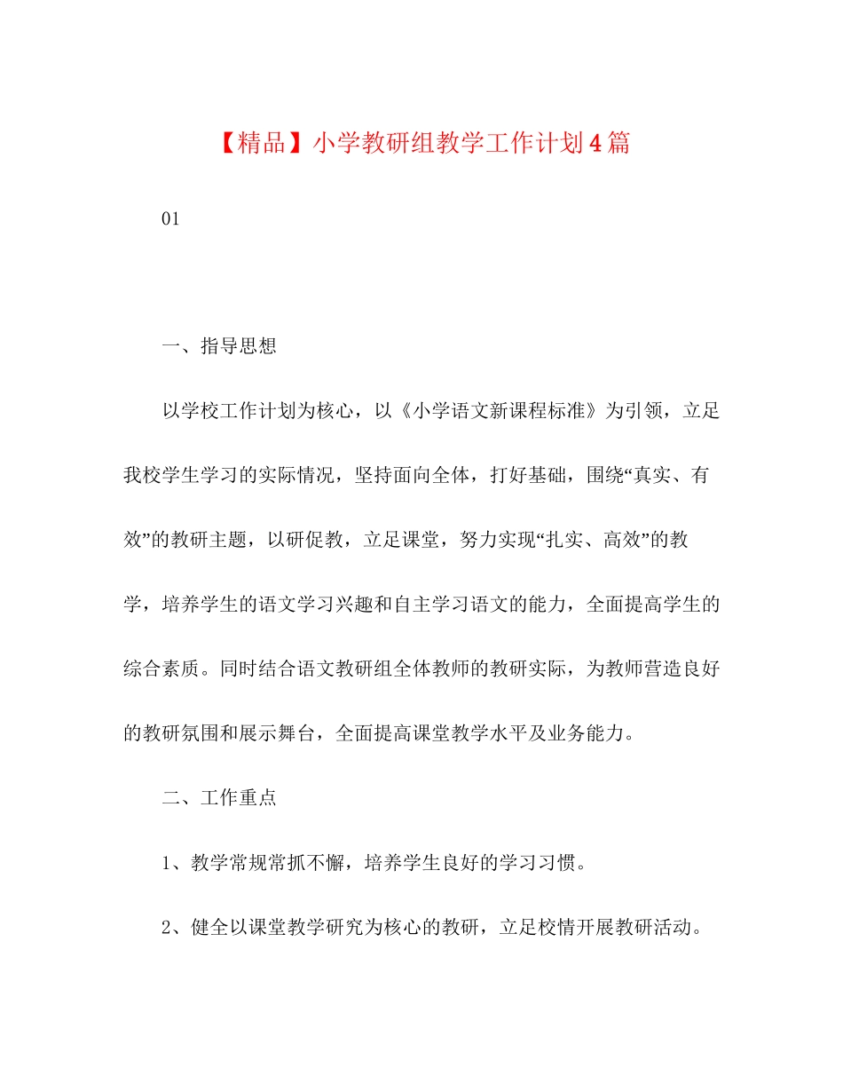 小学教研组教学工作计划4篇_第1页