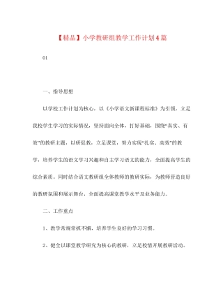 小学教研组教学工作计划4篇