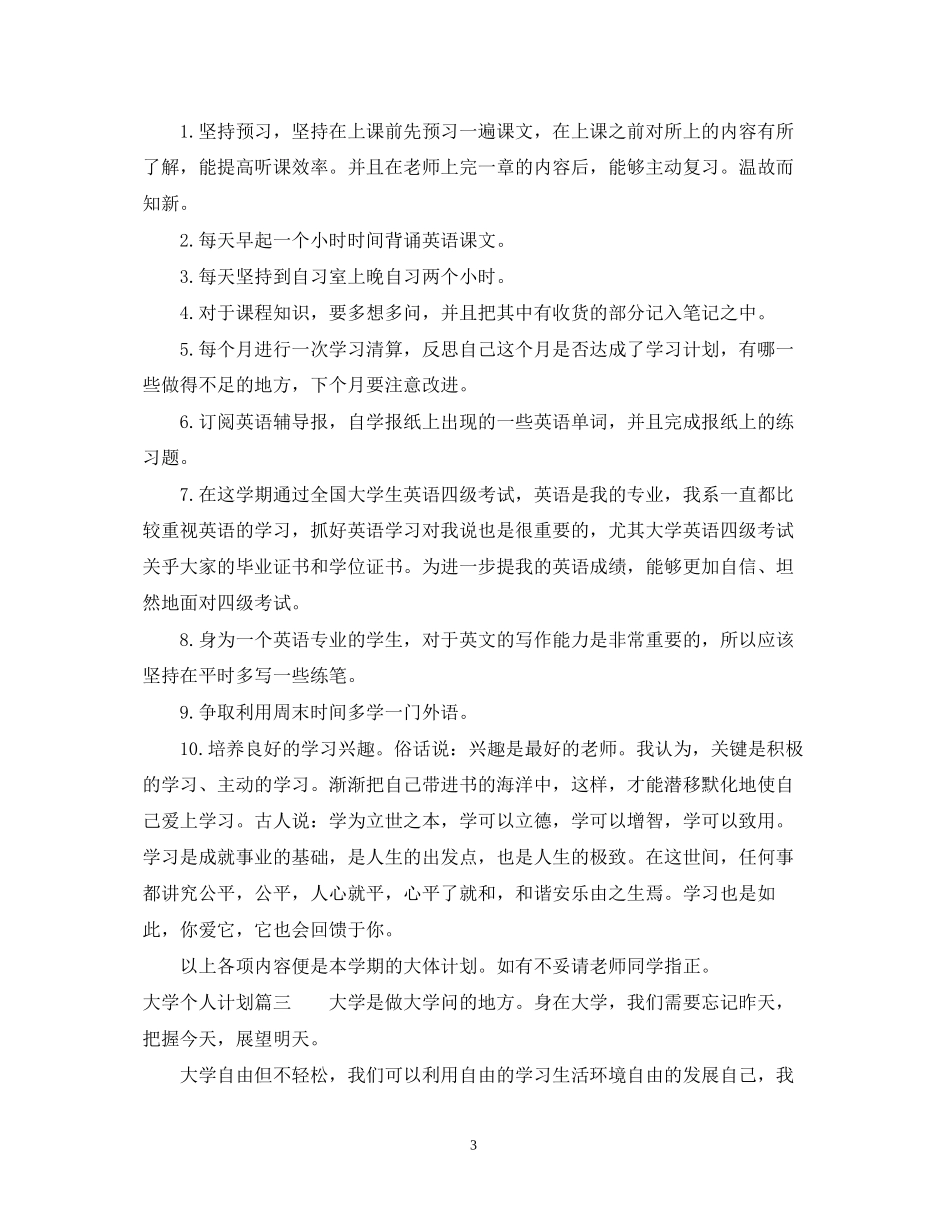 大学个人计划论文500字_第3页