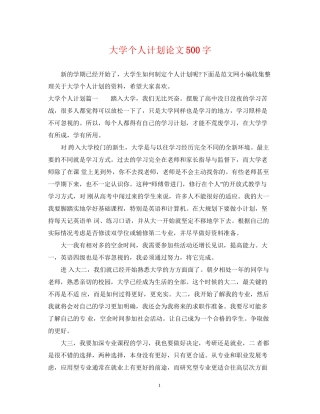 大学个人计划论文500字