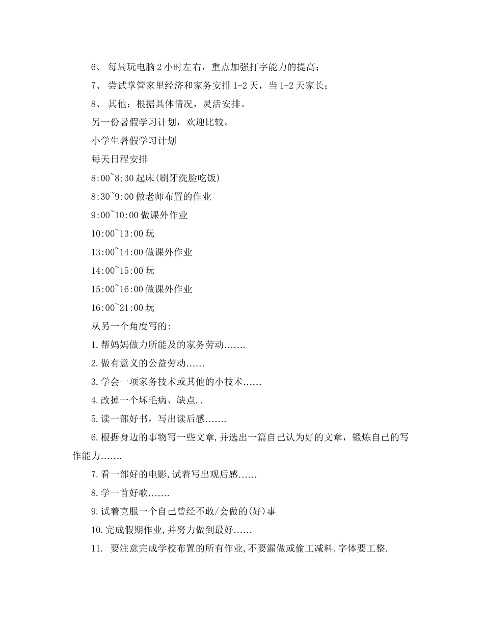 四年级暑假学习计划模板_第2页