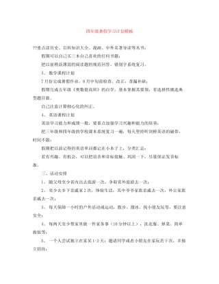 四年级暑假学习计划模板