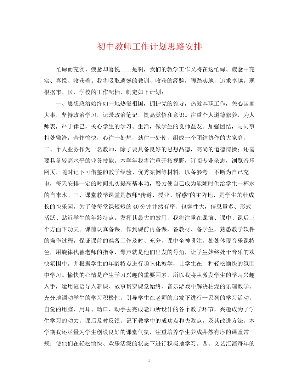 初中教师工作计划思路安排_第1页