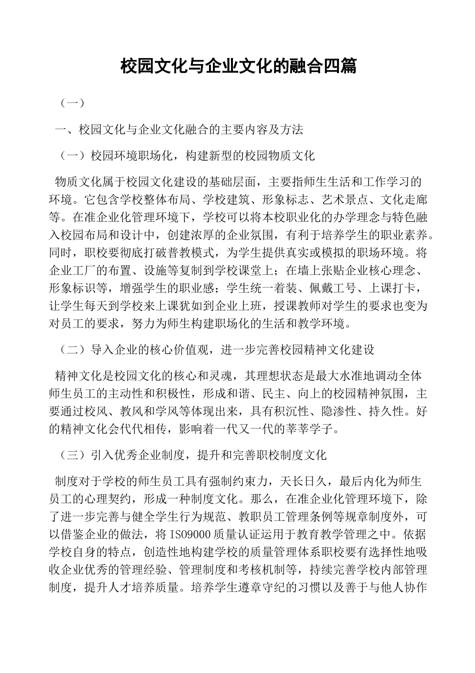 校园文化与企业文化的融合四篇_第1页