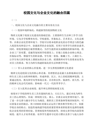 校园文化与企业文化的融合四篇