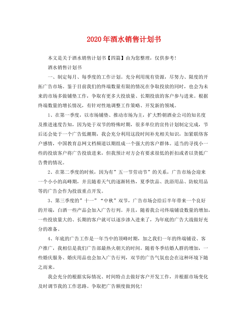 2020年酒水销售计划书_第1页