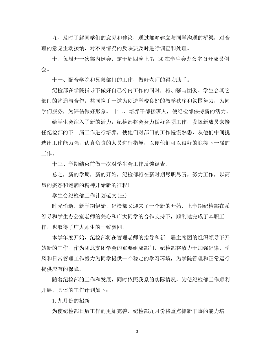 学生会纪检部工作计划范文2_第3页
