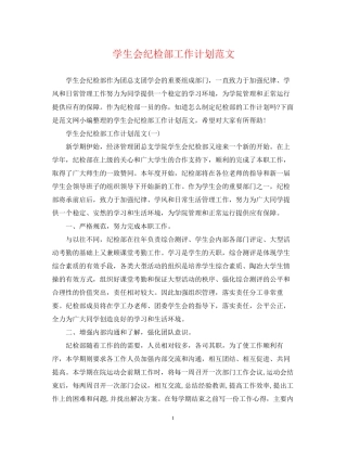 学生会纪检部工作计划范文2