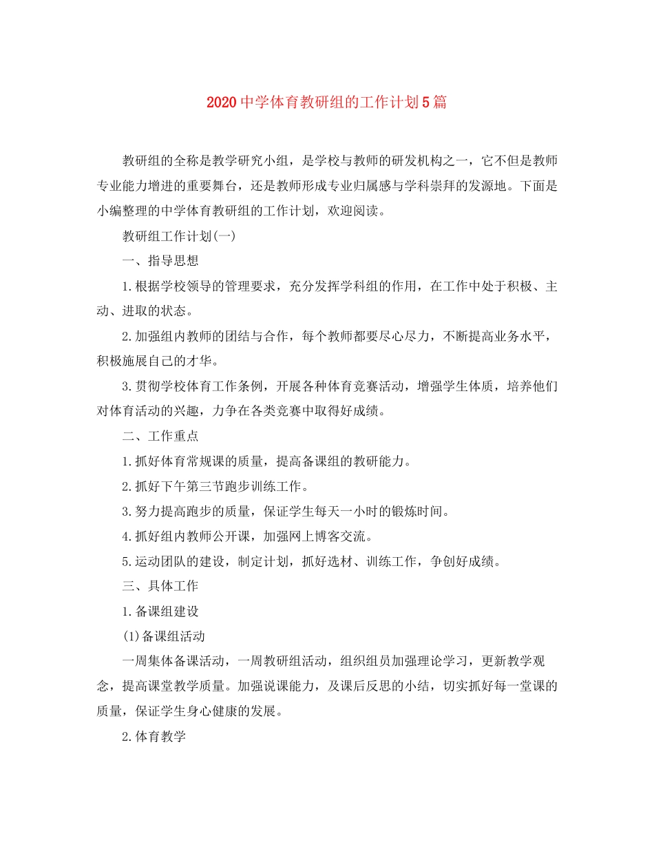 体育教研组的工作计划5篇_第1页