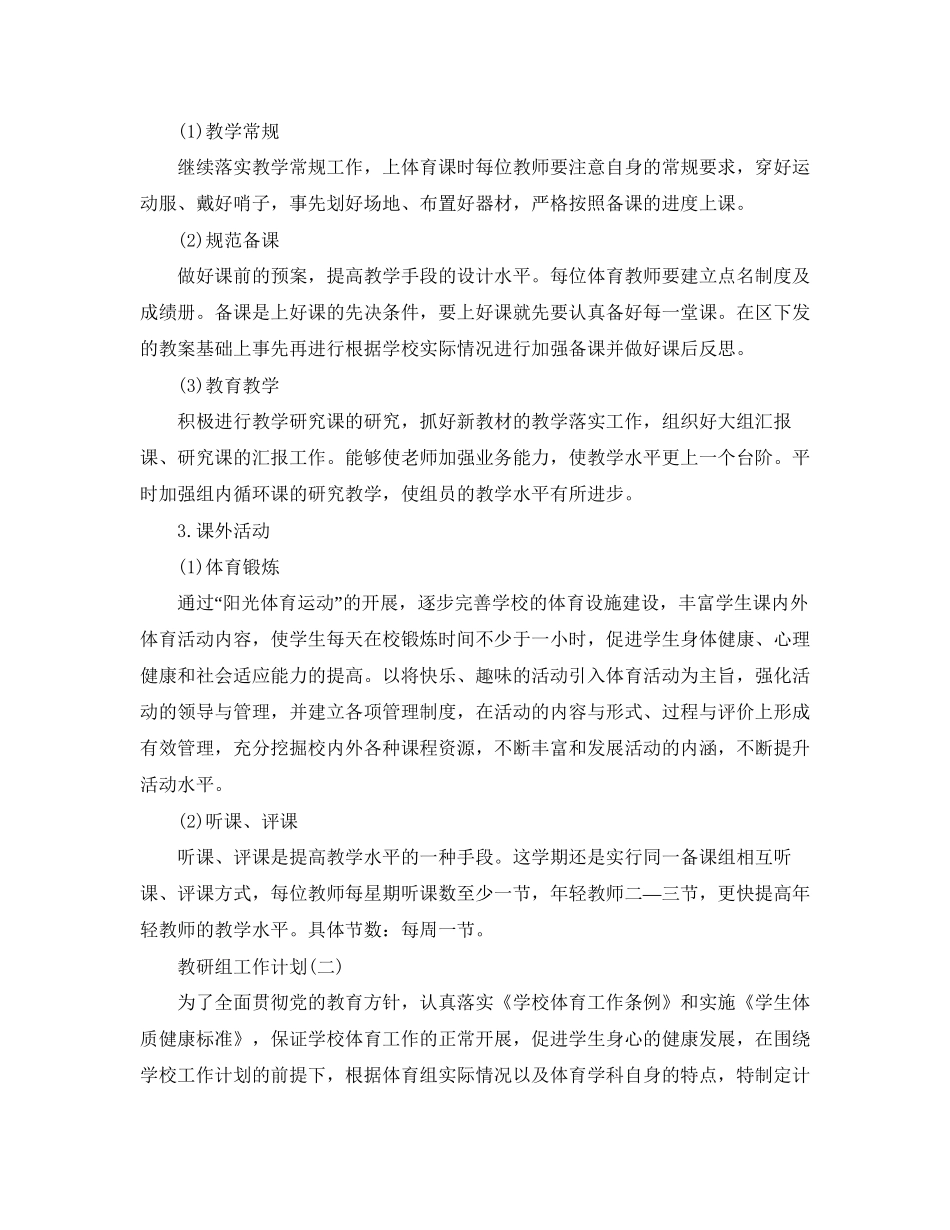 体育教研组的工作计划5篇_第2页