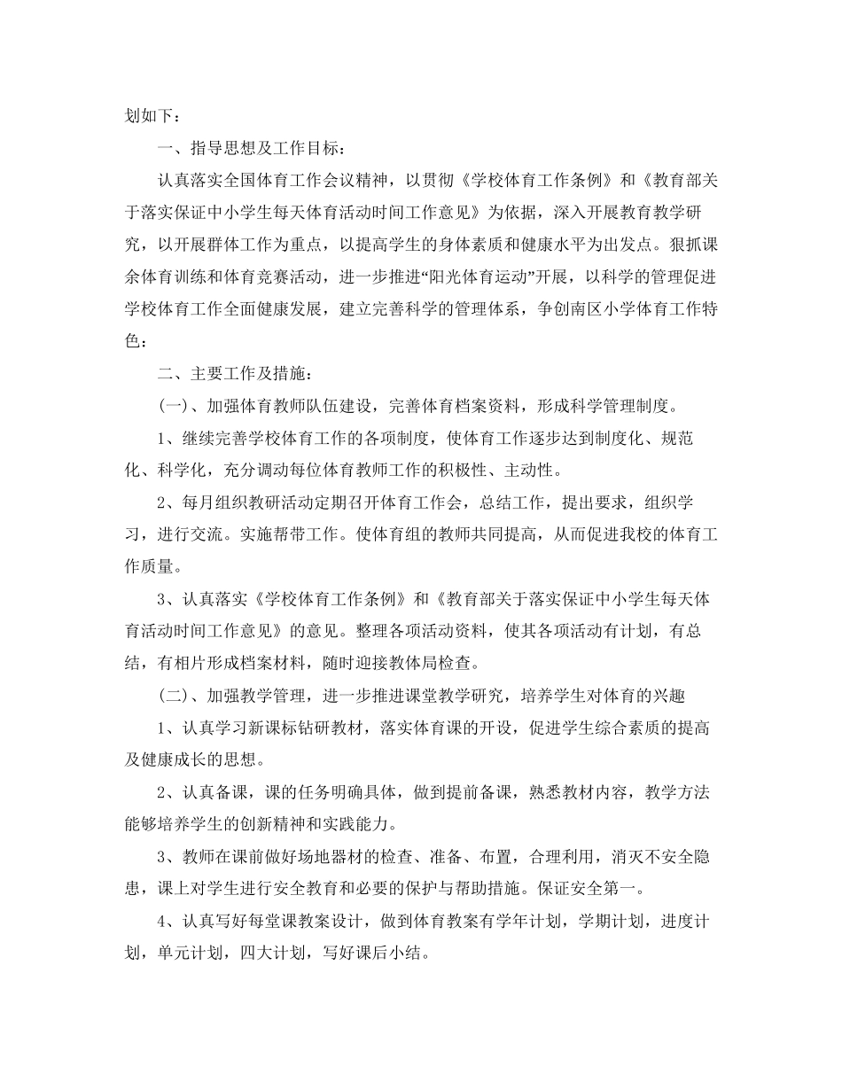 体育教研组的工作计划5篇_第3页