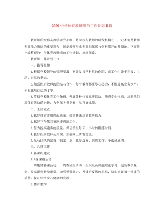 体育教研组的工作计划5篇