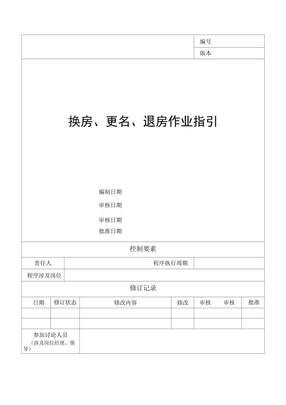 换房、更名和退房工作指引_第1页