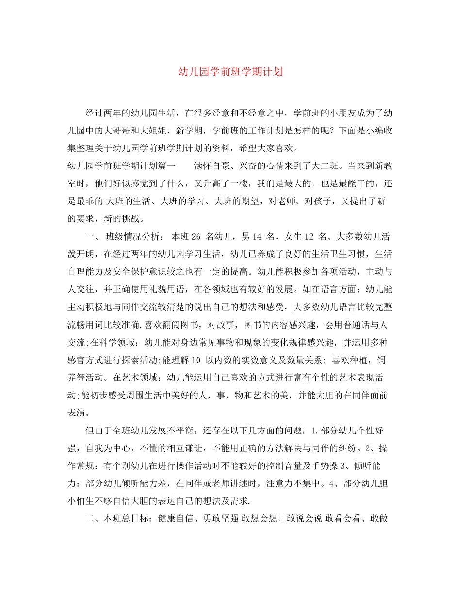 幼儿园学前班学期计划_第1页