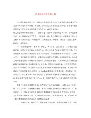 幼儿园学前班学期计划