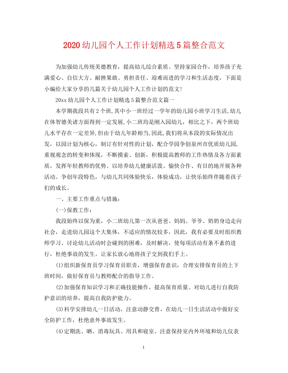 幼儿园个人工作计划精选5篇整合范文_第1页