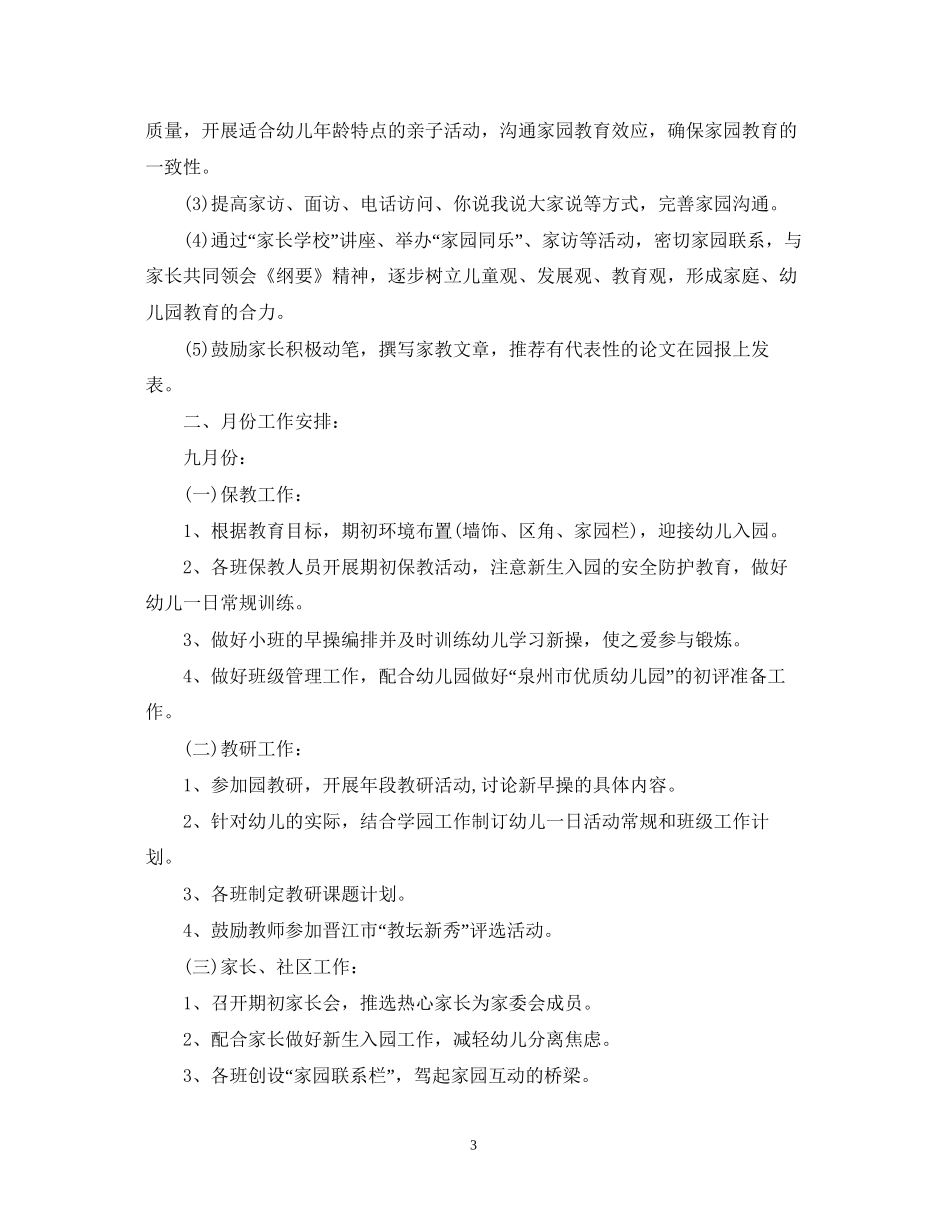 幼儿园个人工作计划精选5篇整合范文_第3页