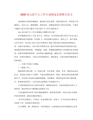 幼儿园个人工作计划精选5篇整合范文